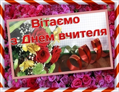 З Днем Вчителя З Днем Вчителя