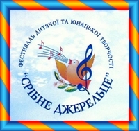 XXVI обласний відкритий Фестиваль дитячої та юнацької творчості «Срібне Джерельце». XXVI обласний відкритий Фестиваль дитячої та юнацької творчості «Срібне Джерельце».