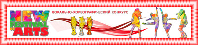 I Всеукраїнський фестиваль-конкурс «New festival of arts»(м. Кривий Ріг) I Всеукраїнський фестиваль-конкурс «New festival of arts»(м. Кривий Ріг)