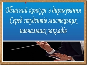 Конкурс з диригування серед студентів мистецьких навчальних закладів. Конкурс з диригування серед студентів мистецьких навчальних закладів.