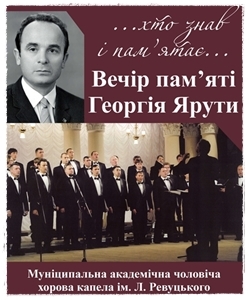 " ...Хто знав і пам'ятає..." (Вечір пам'яті Георгія Миколайовича Ярути). " ...Хто знав і пам'ятає..." (Вечір пам'яті Георгія Миколайовича Ярути).