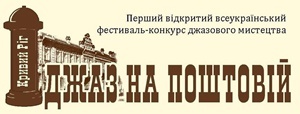 Перший відкритий всеукраїнський фестиваль-конкурс джазового мистецтва «Джаз на Поштовій». Перший відкритий всеукраїнський фестиваль-конкурс джазового мистецтва «Джаз на Поштовій».