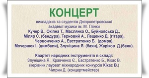 Концерт викладачів та студентів Дніпропетровської академії музики ім. М. Глінки Концерт викладачів та студентів Дніпропетровської академії музики ім. М. Глінки