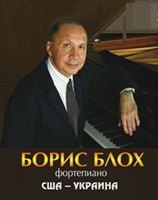 Концерт фортепианной музыки. Борис Блох (США-УКРАИНА). Концерт фортепианной музыки. Борис Блох (США-УКРАИНА).