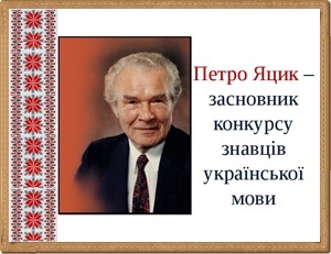 ХVIII Міжнародний конкурс з української мови ім. П.Яцика (Міський етап) ХVIII Міжнародний конкурс з української мови ім. П.Яцика (Міський етап)