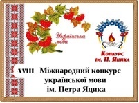 ХVIII Міжнародний конкурс з української мови ім. П.Яцика (Міський етап) ХVIII Міжнародний конкурс з української мови ім. П.Яцика (Міський етап)