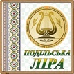 III Всеукраїнський фестиваль-конкурс вокально-хорового мистецтва ім. Валерія Ярецького “ПОДІЛЬСЬКА ЛІРА”. (м. Хмельницький) III Всеукраїнський фестиваль-конкурс вокально-хорового мистецтва ім. Валерія Ярецького “ПОДІЛЬСЬКА ЛІРА”. (м. Хмельницький)