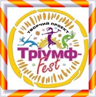 I Міжнародний фестиваль-конкурс мистецтв «ЗІРКОВИЙ ТРІУМФ 2017»(м. Кривий Ріг) I Міжнародний фестиваль-конкурс мистецтв «ЗІРКОВИЙ ТРІУМФ 2017»(м. Кривий Ріг)