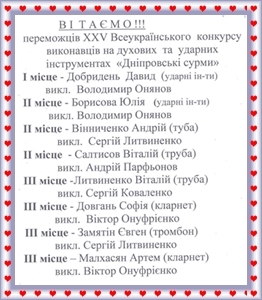 XXV Всеукраїнський конкурс виконавців на духових та ударних інструментах "Дніпровські сурми"(м. Дніпропетровськ) XXV Всеукраїнський конкурс виконавців на духових та ударних інструментах "Дніпровські сурми"(м. Дніпропетровськ)