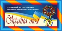 Регіональний фестиваль – конкурс "Україна моя"- 2017. Регіональний фестиваль – конкурс "Україна моя"- 2017.
