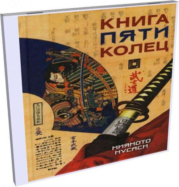 Книга пяти колец