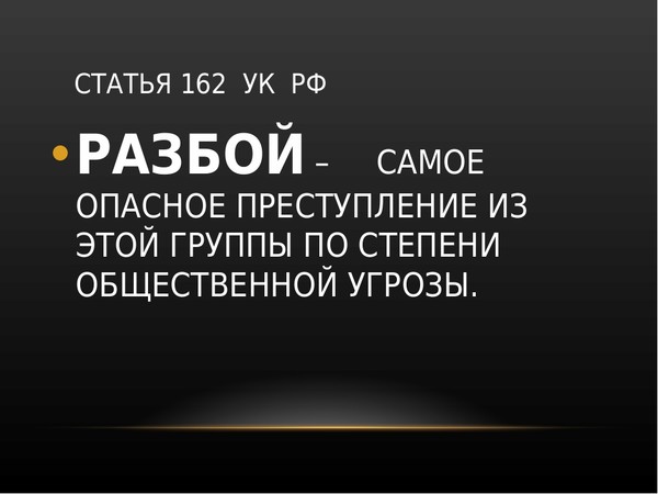 162 ч 1. 162 Статья. 162 Статья УК. Ст 162 УК РФ. Статья 162 уголовного кодекса.