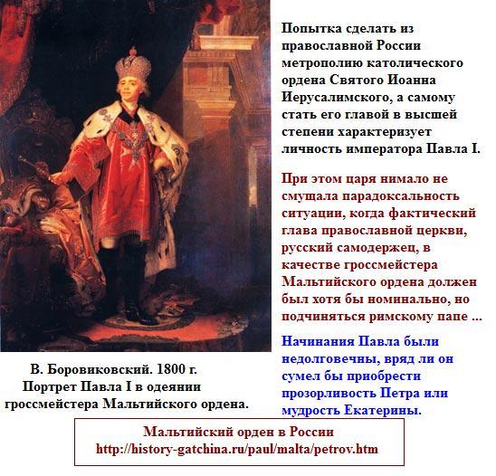 План покровительство мальтийскому ордену