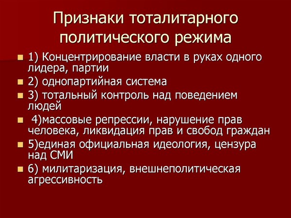Два примера тоталитарного режима