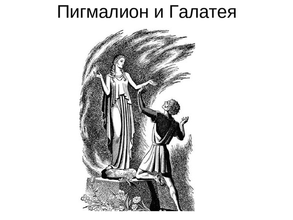 Мыс пигмалион переименован в. Пигмалион. Пигмалион рисунок. Галатея и Пигмалион мифология. Скульптор Пигмалион и Галатея.