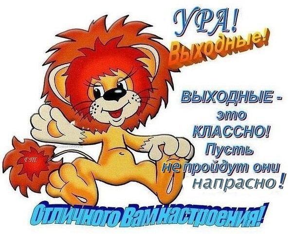 Смешные картинки ура выходной, пожеланиями подруге