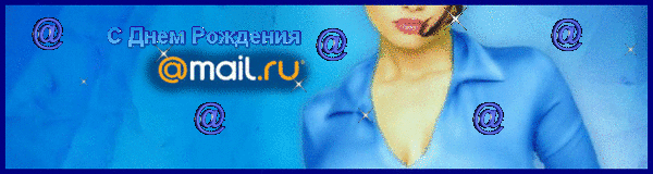 Вам, почта майл открытки с днем рождения