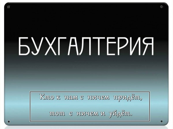 Бухгалтерия закрыта. Табличка Бухгалтерия. Табличка Бухгалтерия на дверь. Бухгалтерия вывеска на дверь. Бухгалтерия надпись.