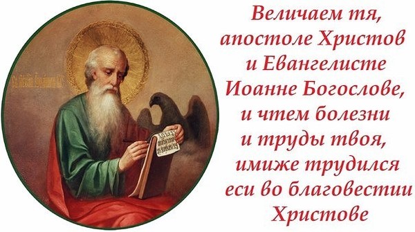 Открытки ко дню иоанна богослова
