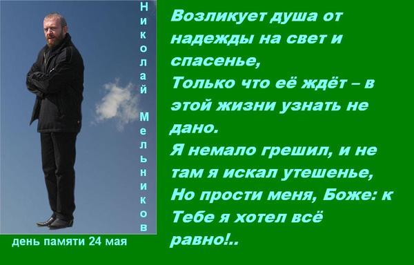 Кто написал русский крест стихи. Мельников поэт стихи. Николай Мельников русский крест. Николай Мельников стихи о Боге. Поэзия Николая Мельникова о вере.