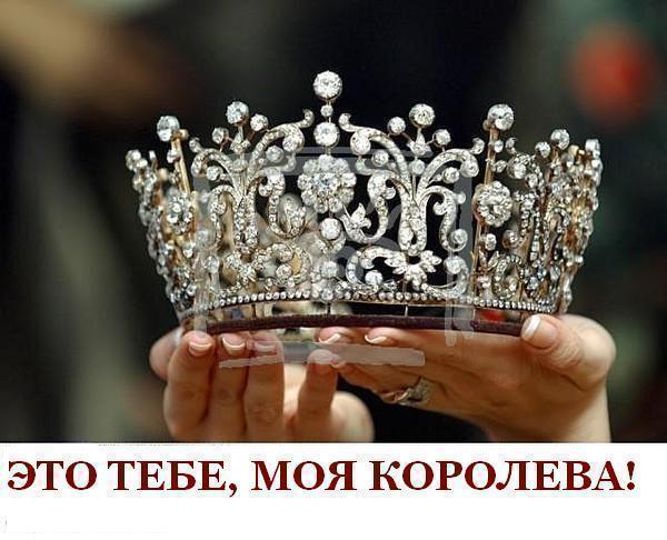 Днем татьяны, картинки королева моя