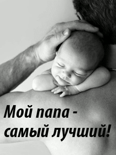 Открыткам, отец картинки и анимации