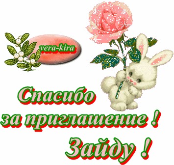 Спасибо за приглашение анимация, открытки шаблон
