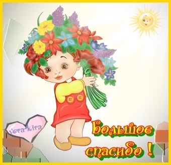 Большое спасибо !