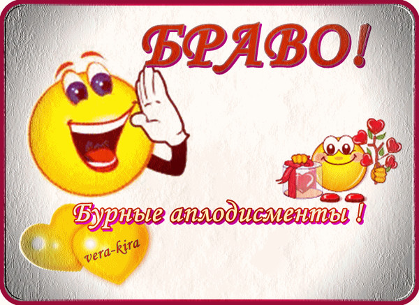 Поздравляю браво картинки