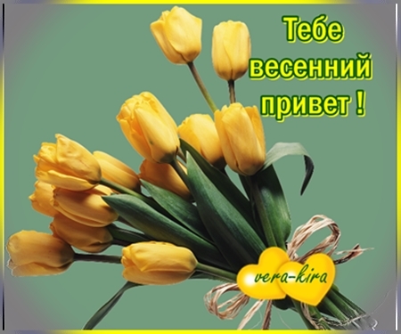 Привет Весенний