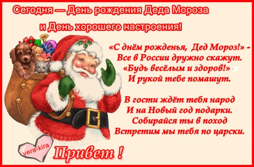 День рождения деда мороза сценарий. Стихотворение на день рождения Деда Мороза. День рождения Деда Мороза стихи. Стих деду Морозу на день рождения короткие. Заголовок с днем рождения дед Мороз.