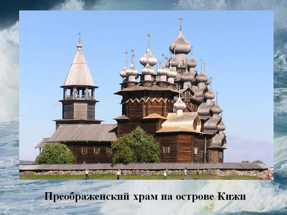 Церковь в Кижах