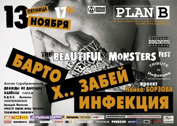Вакханалия в ПланеБ Презентация трибьюта гр. Инфекция