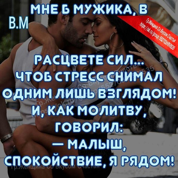 В расцвете сил. Мне б мужика в расцвете сил чтоб стресс снимал одним лишь. Мне б мужика в расцвете сил чтоб стресс. Мне б мужика в расцвете сил чтоб стресс снимал одним лишь взглядом.