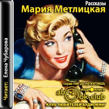 Расскажу марии. Метлицкая аудиокниги слушать. Мария Метлицкая рассказы слушать онлайн. Аудиокниги слушать Метлицкой Марии онлайн бесплатно. Слушать бесплатно рассказы Марии Метлицкой онлайн.