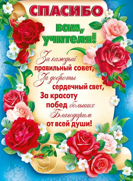 Днем, открытка спасибо учителю на последний звонок
