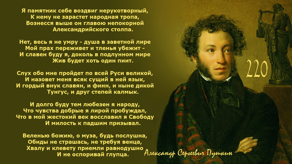 Чувства добрые я лирой пробуждал. Пушкин воздвиг Нерукотворный. Я памятник себе воздвиг Нерукотворный. Я памятник себе воздвиг Пушкин. Он памятник себе воздвиг Нерукотворный.