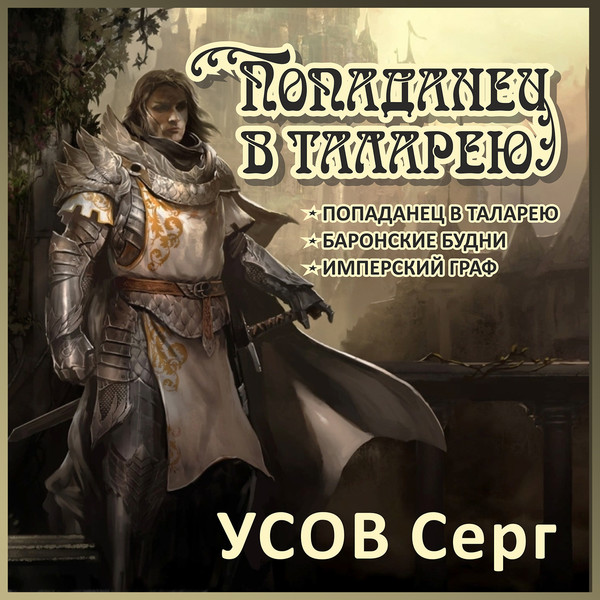 Маг тени 6 аудиокнига. Серг усов попаданец в таларею. Усов Серг - попаданцы. Мир таларея.