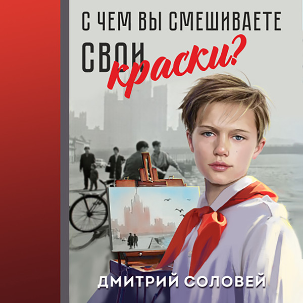 Читать дмитрия соловья. Аудиокнигу с чем вы смешиваете свои краски 2 художественное чтение.