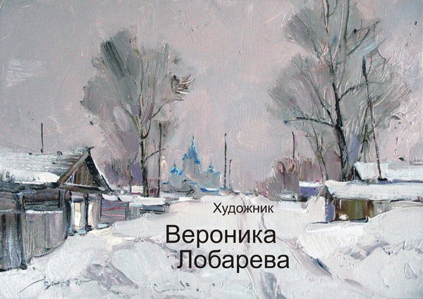 Лобарева вероника художник картины