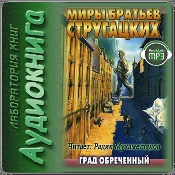 Град Обреченный Братья Стругацкие Книга Купить