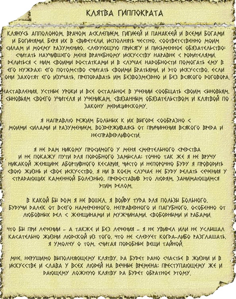 Клятва гиппократа картинки