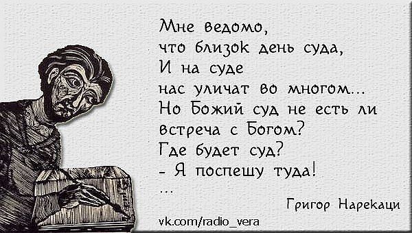 Ведомо знающий. Мне ведомо что близок день суда. Суд Божий цитаты. Суд близок цитаты. Где будет суд я поспешу туда.