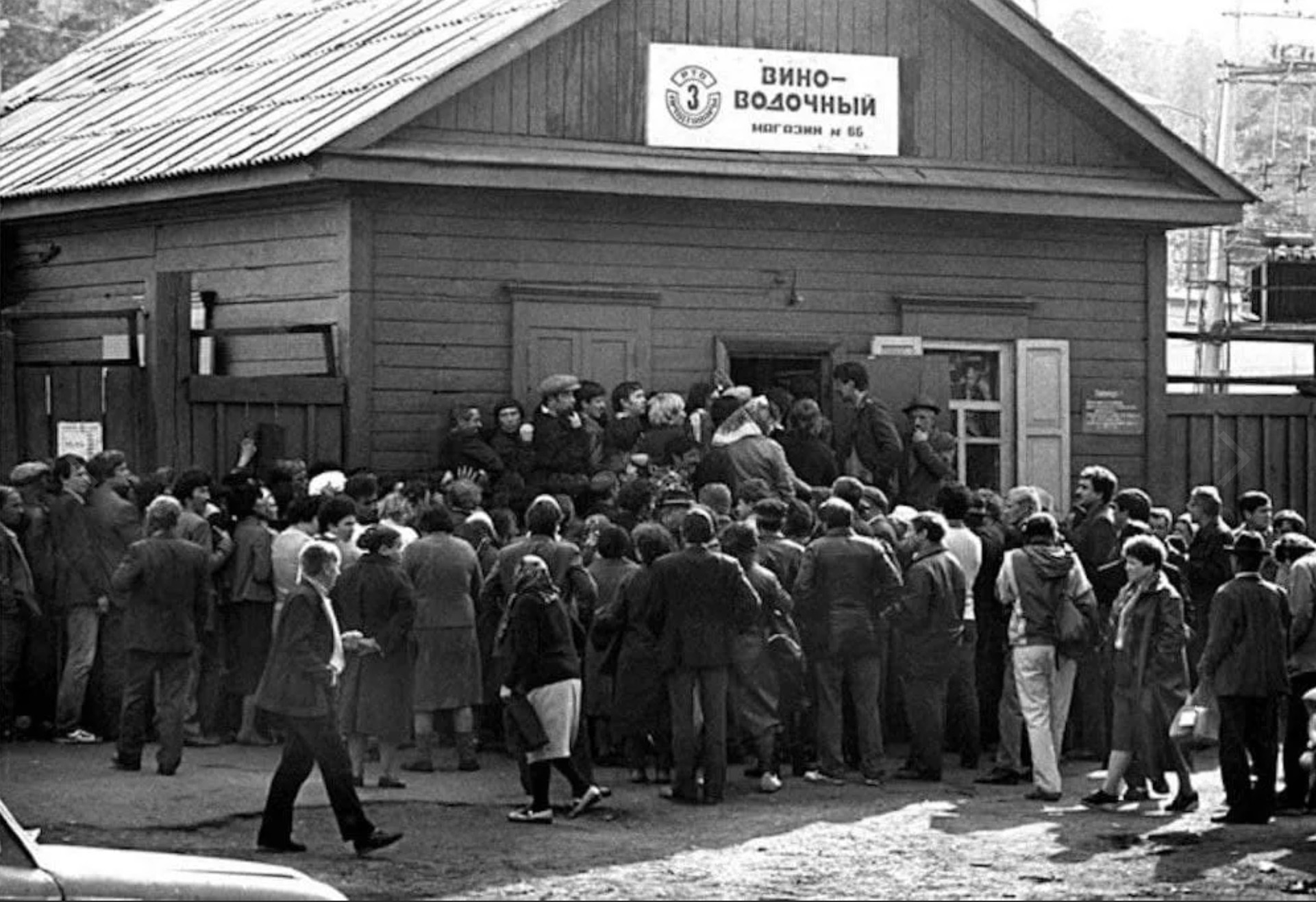 Магазины 1989 года. Очередь за водкой в СССР фото. Очередь в винный магазин СССР. Очереди в СССР 1980. Вино-водочный магазин в СССР.