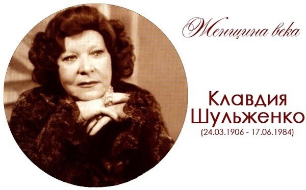 Актриса Клавдия Шульженко