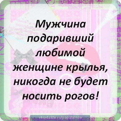 Мужчина который подарил женщине крылья никогда не будет носить рога картинки