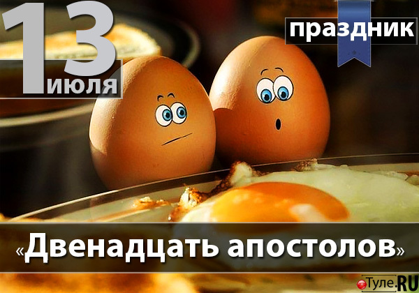 Что сегодня за праздник 13 июля. Народный праздник двенадцать апостолов. 13 Июля праздник. 13 Июля календарь. Какой праздник был 13 июля.