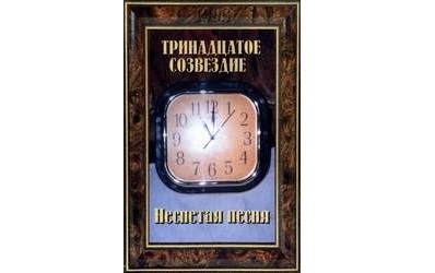 Тринадцатое. Группа тринадцатое Созвездие. Менделевич тринадцатое Созвездие. Группа 13 Созвездие полигон.