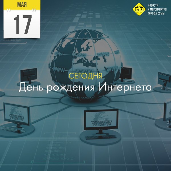 17 мая день рождения интернета презентация