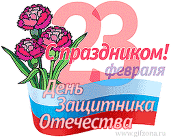 Поздравление с 23 февраля мужчинам на татарском. С 23 февраля. Открытка 23 февраля. С праздником 23 февраля поздравления. Открытки с 23 февраля картинки.